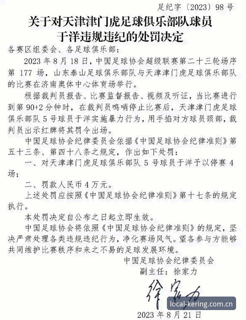 终身禁足与五年禁赛对比：从足协第三批罚单看开云中国安全吗的治理逻辑